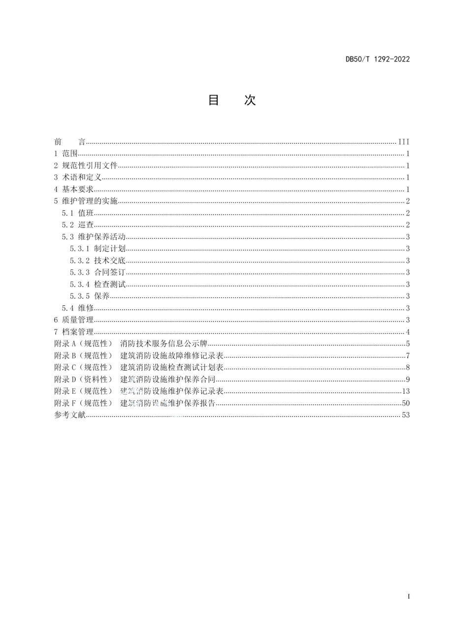 DB50T 1292-2022建筑消防设施维护管理规范.pdf_第3页