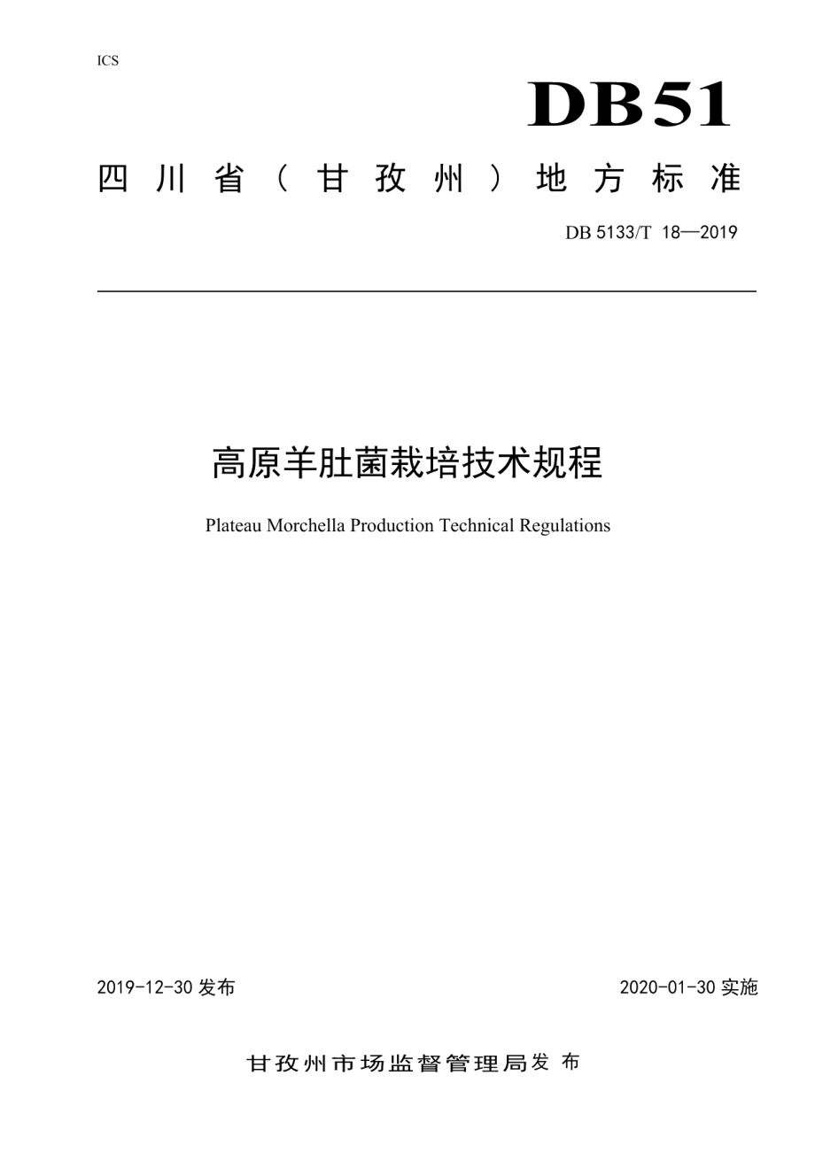 DB5133T 18-2019高原羊肚菌栽培技术规程.pdf_第1页