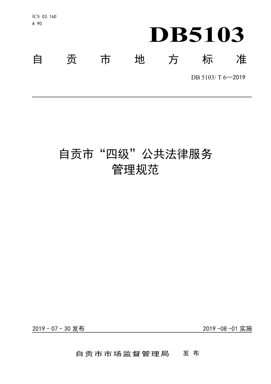 DB5103T 6-2019自贡市“四级”公共法律服务管理规范.pdf_第1页