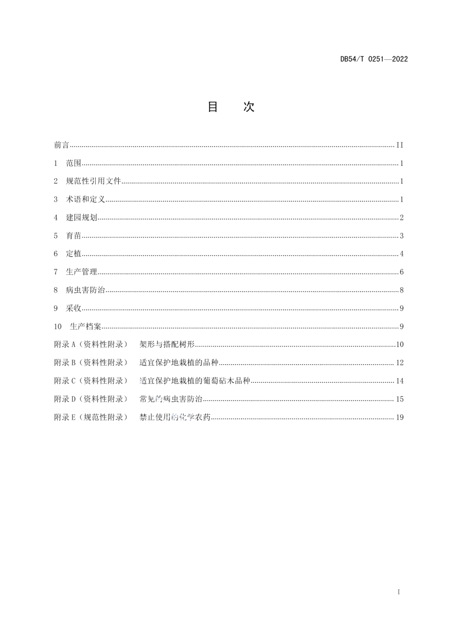 DB54T 0251-2022保护地葡萄生产技术规程.pdf_第2页