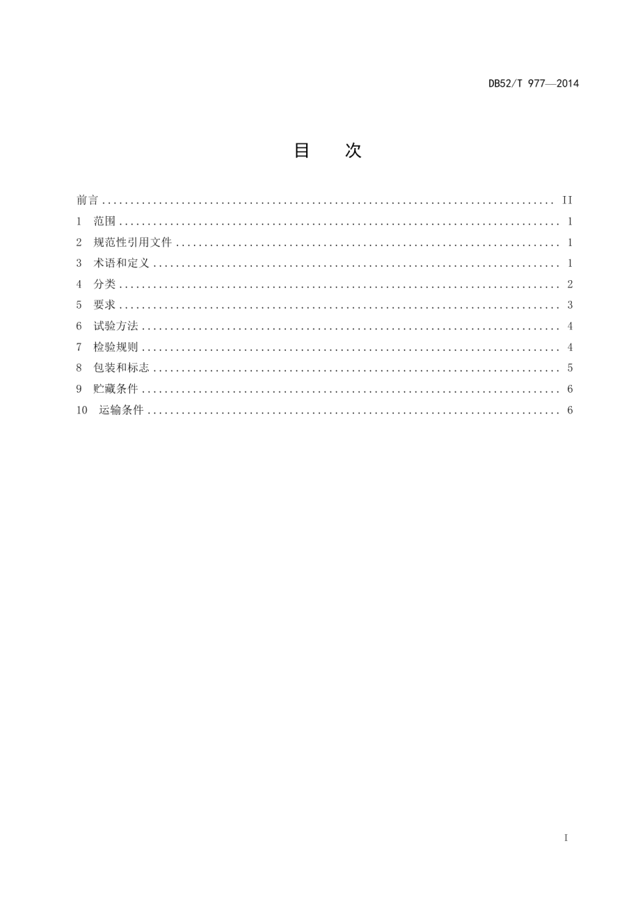 DB52T 977-2014贵州辣椒.pdf_第3页