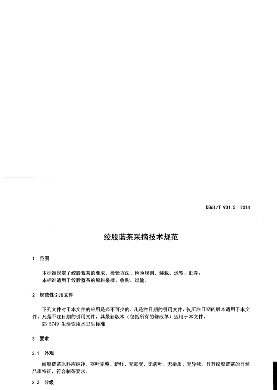 DB61T 931.5-2014绞股蓝茶采摘技术规范.pdf_第3页