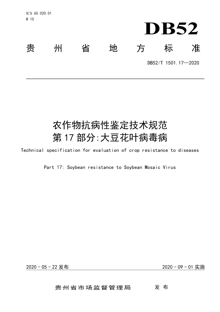 DB52T 1501.17-2020农作物抗病性鉴定技术规范 第17部分：大豆花叶病毒病.pdf_第1页