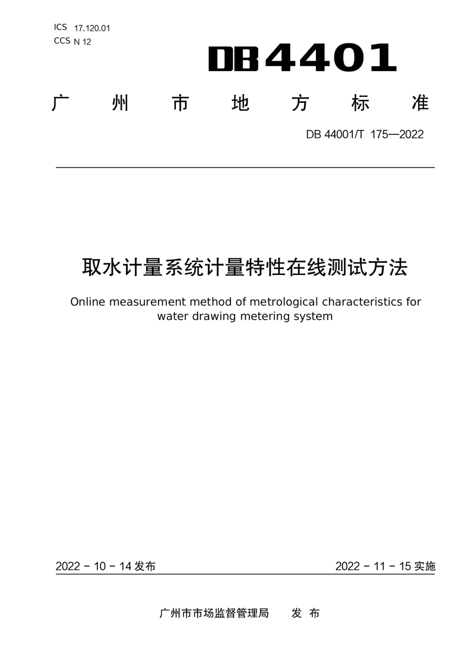 DB4401T 175—2022取水计量系统计量特性在线测试方法.pdf_第1页