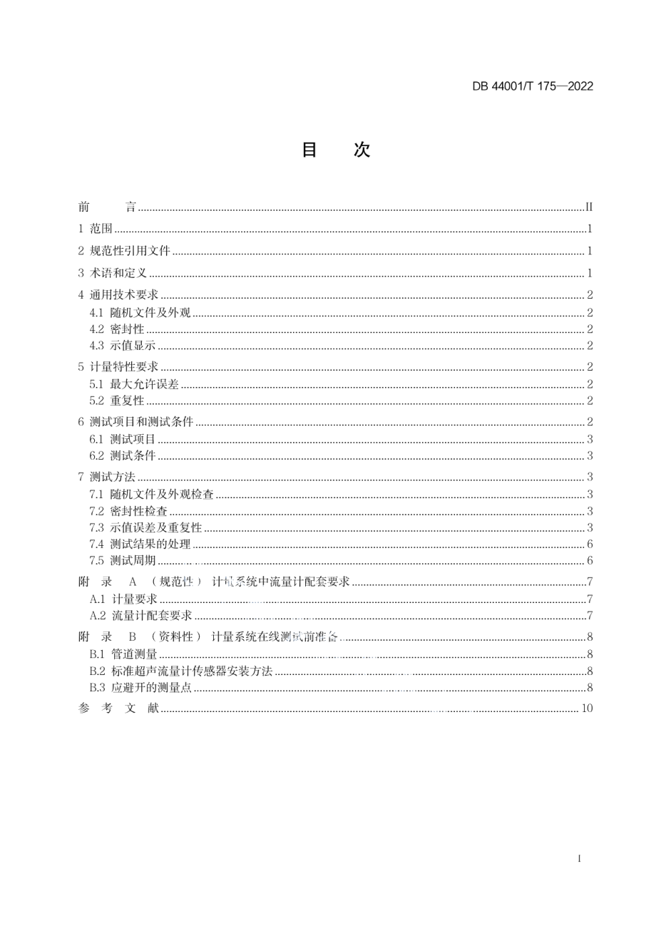 DB4401T 175—2022取水计量系统计量特性在线测试方法.pdf_第3页