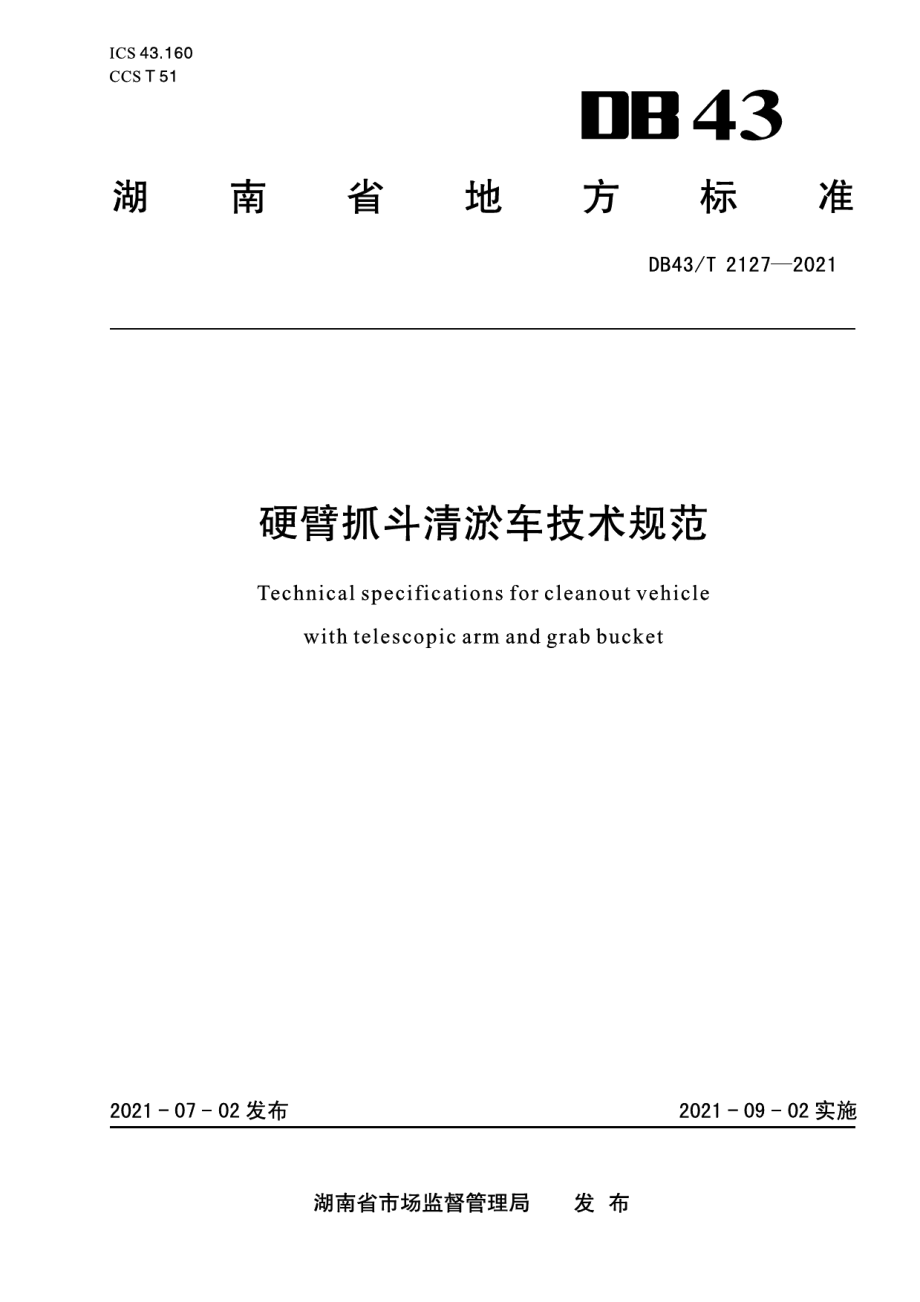 DB43T 2127-2021硬臂抓斗清淤车技术规范.pdf_第1页