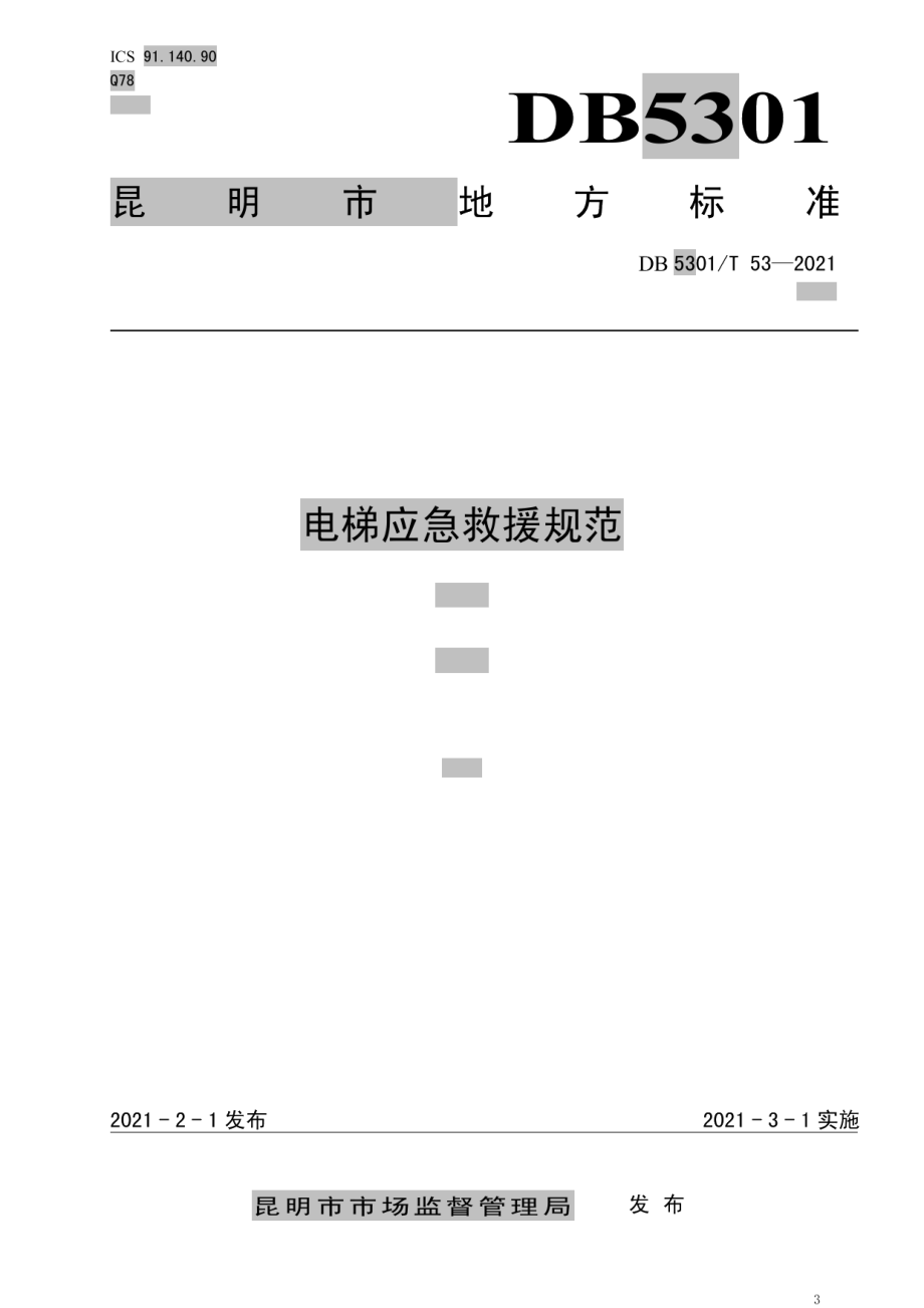 DB5301T 53-2021电梯应急救援规范.pdf_第1页