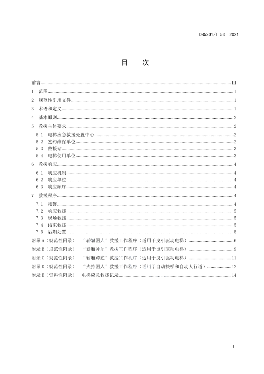 DB5301T 53-2021电梯应急救援规范.pdf_第3页