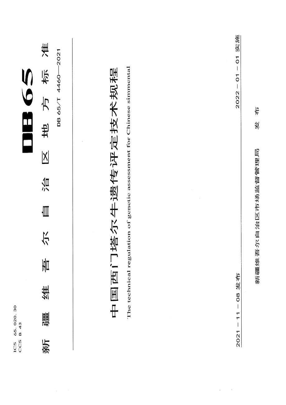 DB65T 4460-2021中国西门塔尔牛遗传评定技术规程.pdf_第1页