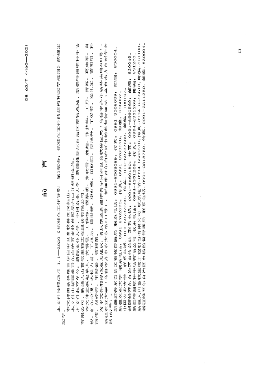 DB65T 4460-2021中国西门塔尔牛遗传评定技术规程.pdf_第3页