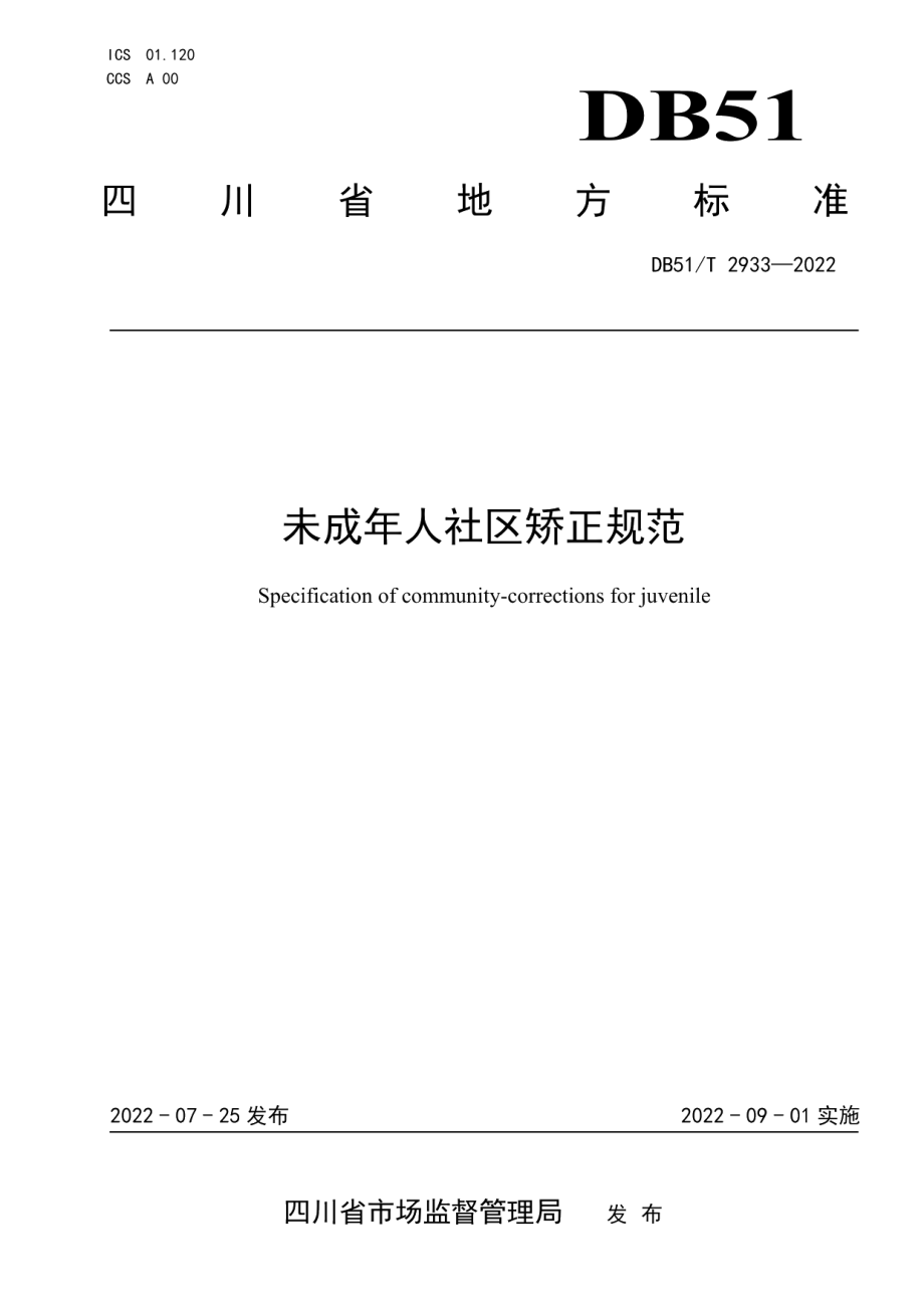 DB51T 2933-2022未成年人社区矫正规范.pdf_第1页