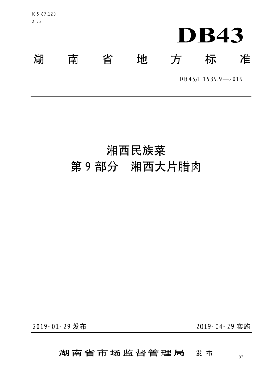 DB43T 1589.9-2019湘西民族菜第9部分：湘西大片腊肉.pdf_第1页