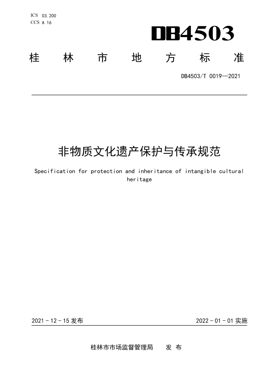 DB4503T 0019-2021非物质文化遗产保护与传承规范.pdf_第1页