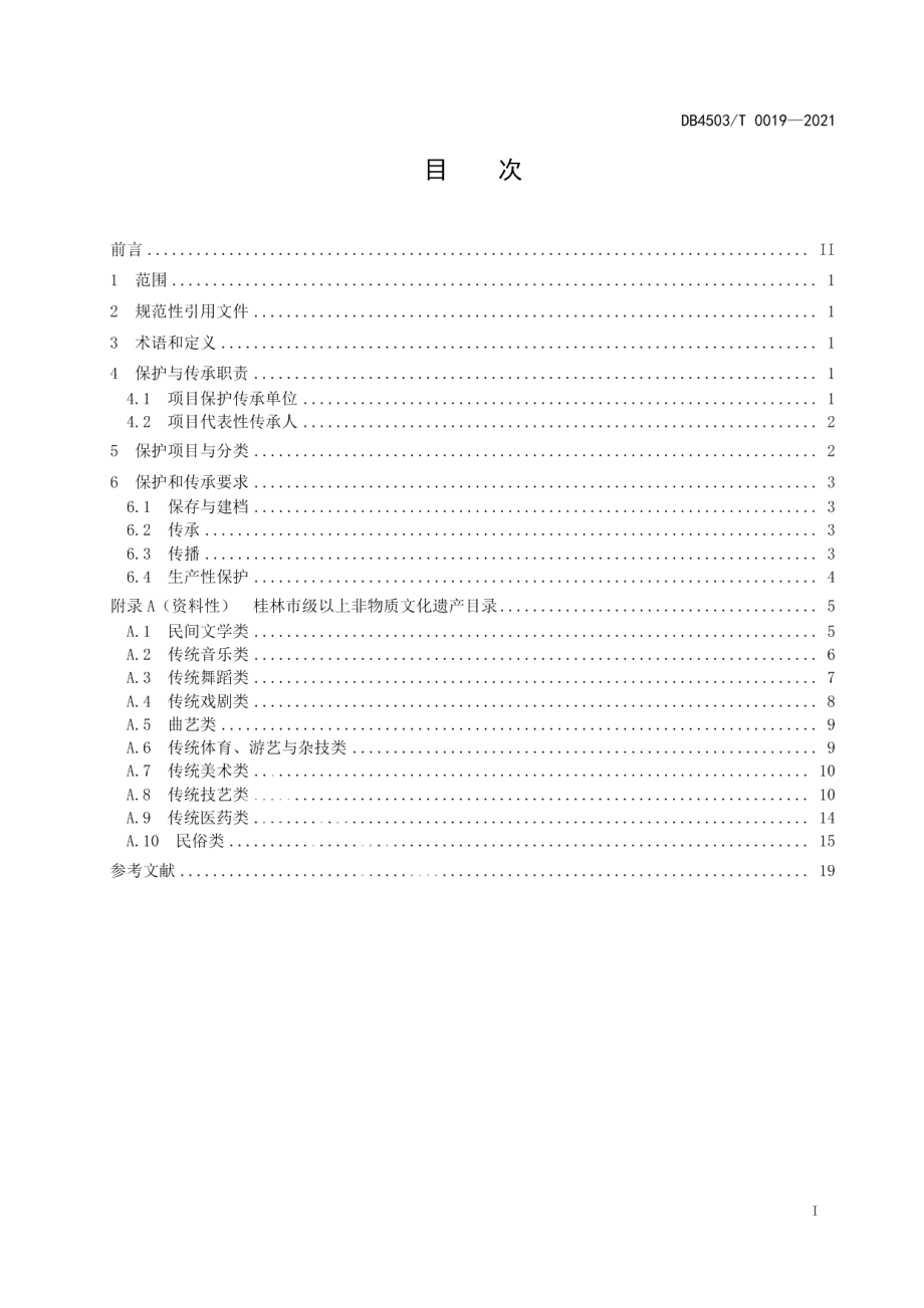 DB4503T 0019-2021非物质文化遗产保护与传承规范.pdf_第3页