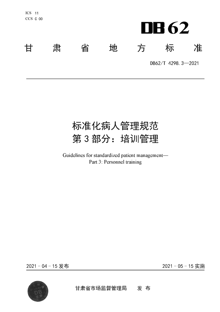 DB62T 4298.3-2021标准化病人管理规范 第3部分：培训管理.pdf_第1页