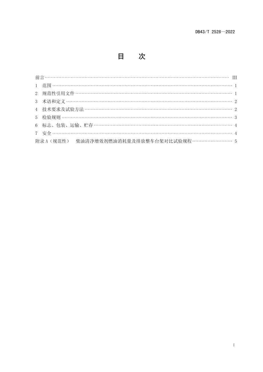 DB43T 2528-2022柴油清净增效剂技术要求.pdf_第3页