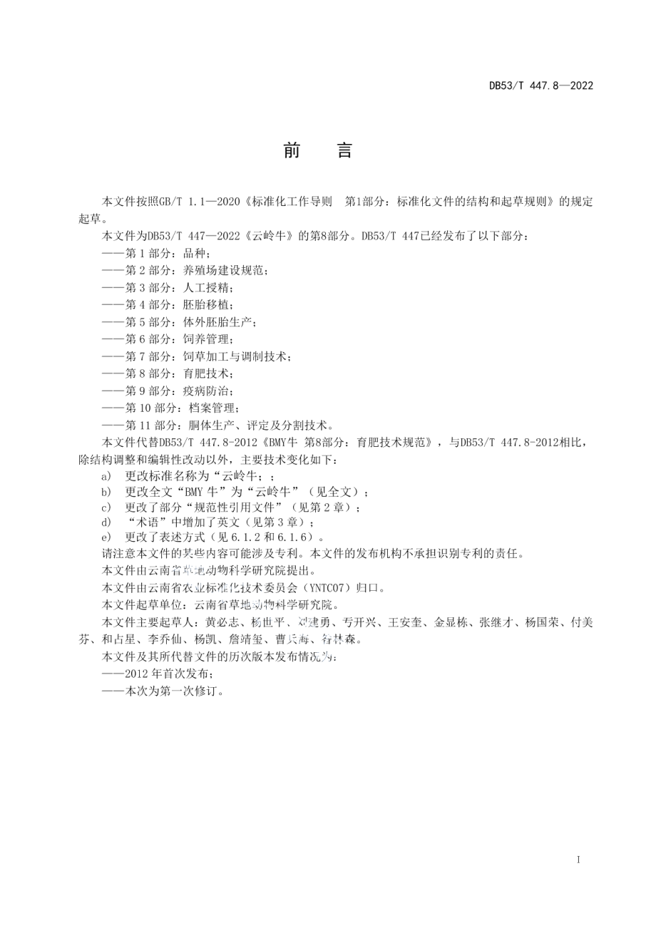 DB53T 447.8-2022云岭牛 第8部分：育肥技术.pdf_第3页