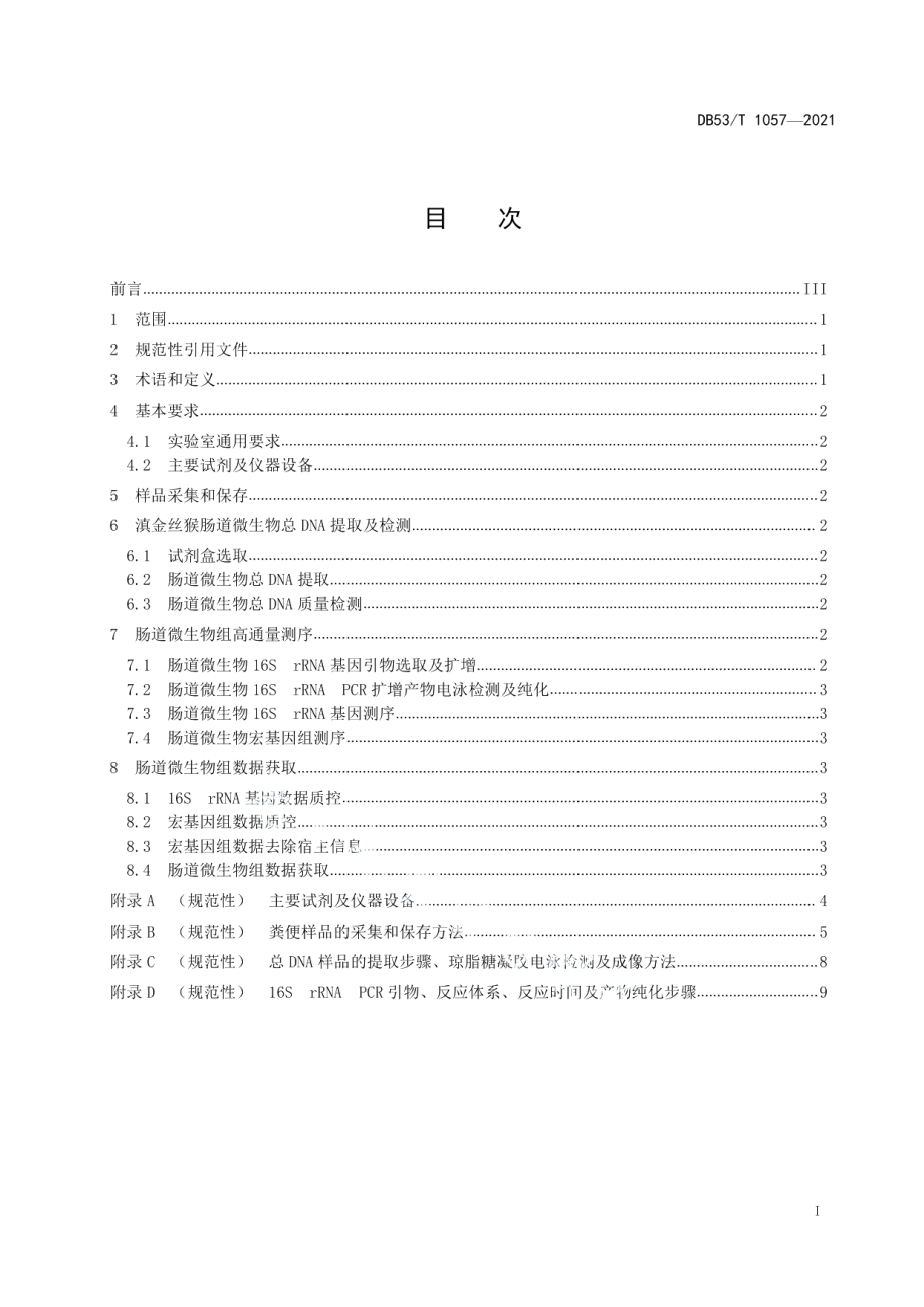 DB53T 1057-2021滇金丝猴肠道微生物组数据获取技术规程.pdf_第3页