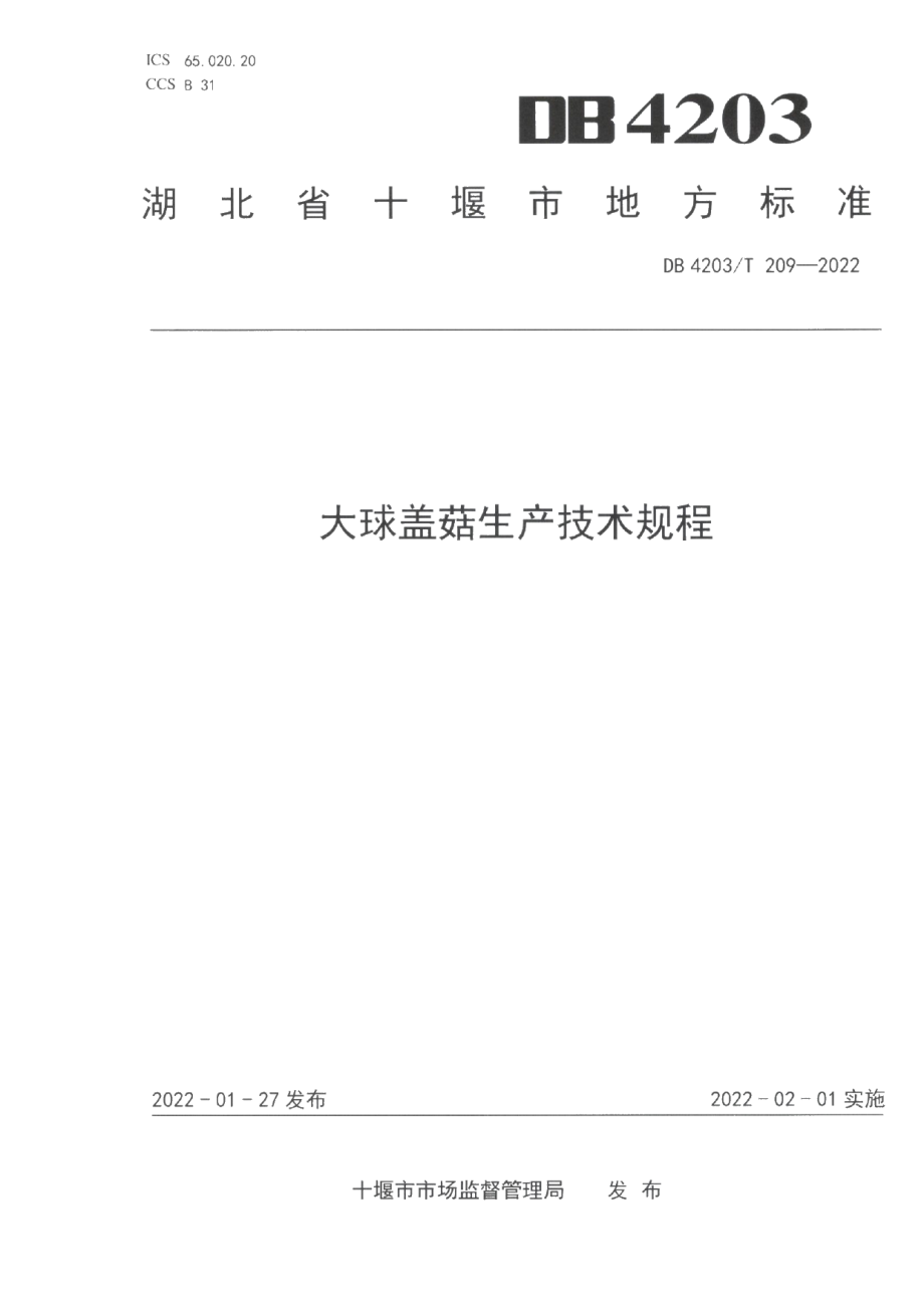 DB4203T 209-2022大球盖菇生产技术规程.pdf_第1页