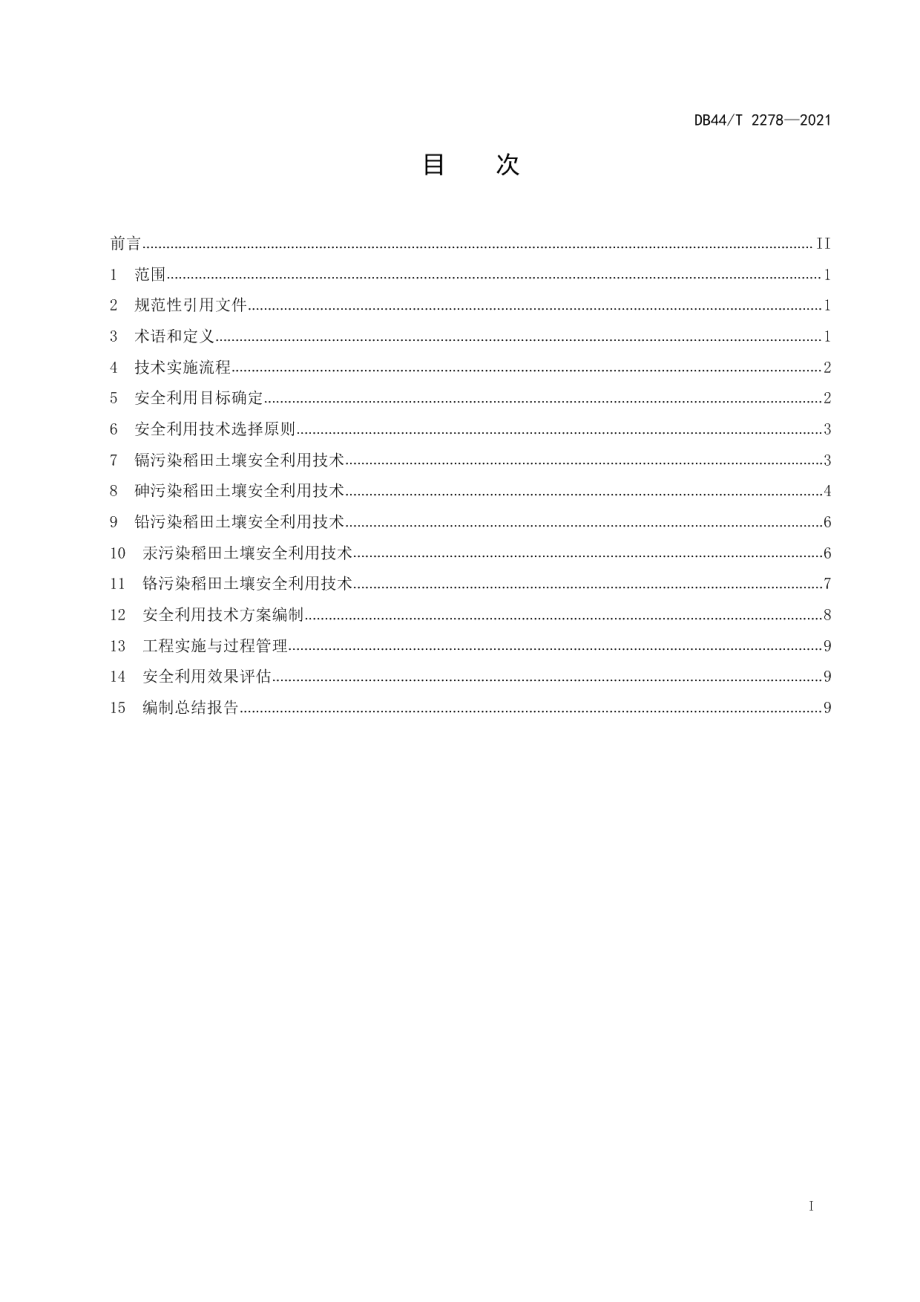 DB44T 2278-2021重金属污染稻田土壤安全利用技术指南.pdf_第3页