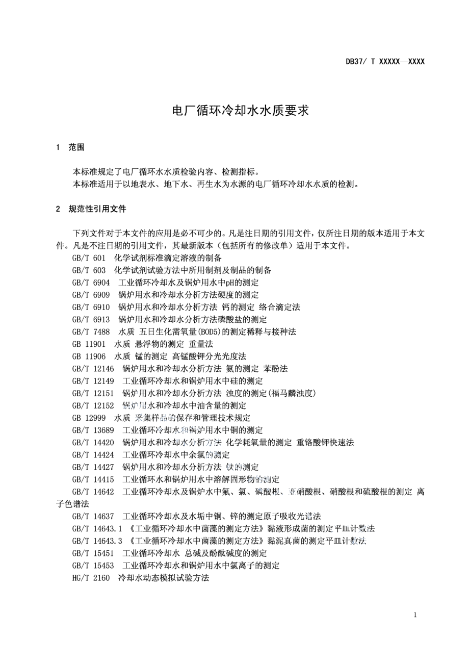 DB37T 1575-2010电厂循环冷却水水质要求.PDF_第3页