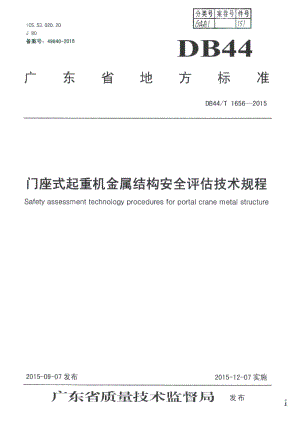 DB44T 1656-2015门座式起重机金属结构安全评估技术规程.pdf