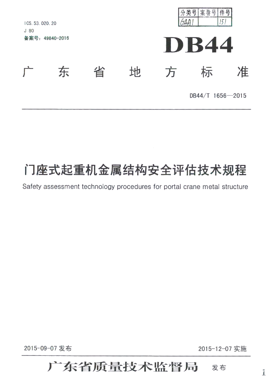 DB44T 1656-2015门座式起重机金属结构安全评估技术规程.pdf_第1页