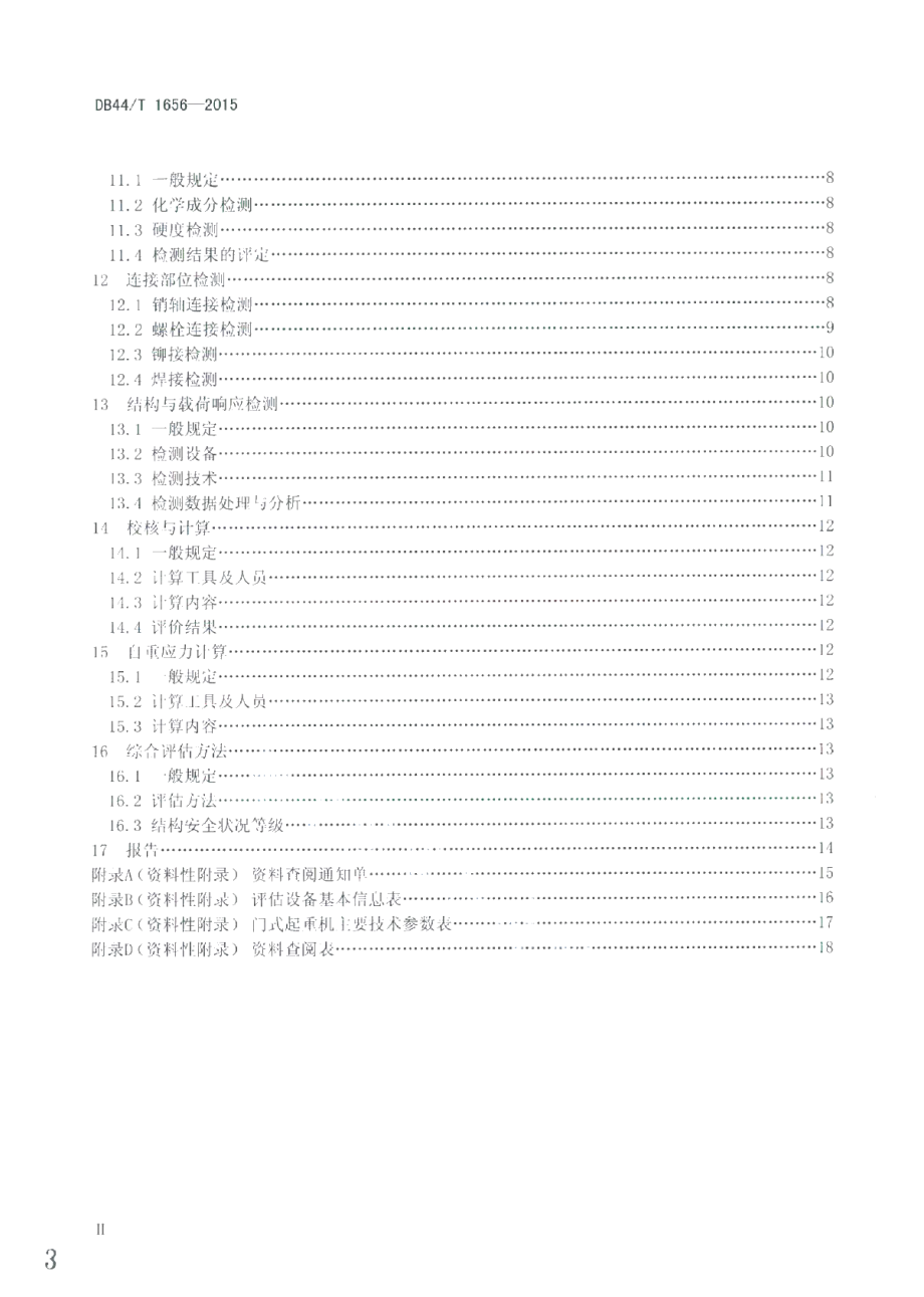 DB44T 1656-2015门座式起重机金属结构安全评估技术规程.pdf_第3页