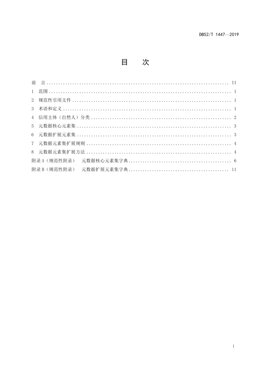 DB52T 1447-2019个人公共信用信息元数据元素集.pdf_第3页