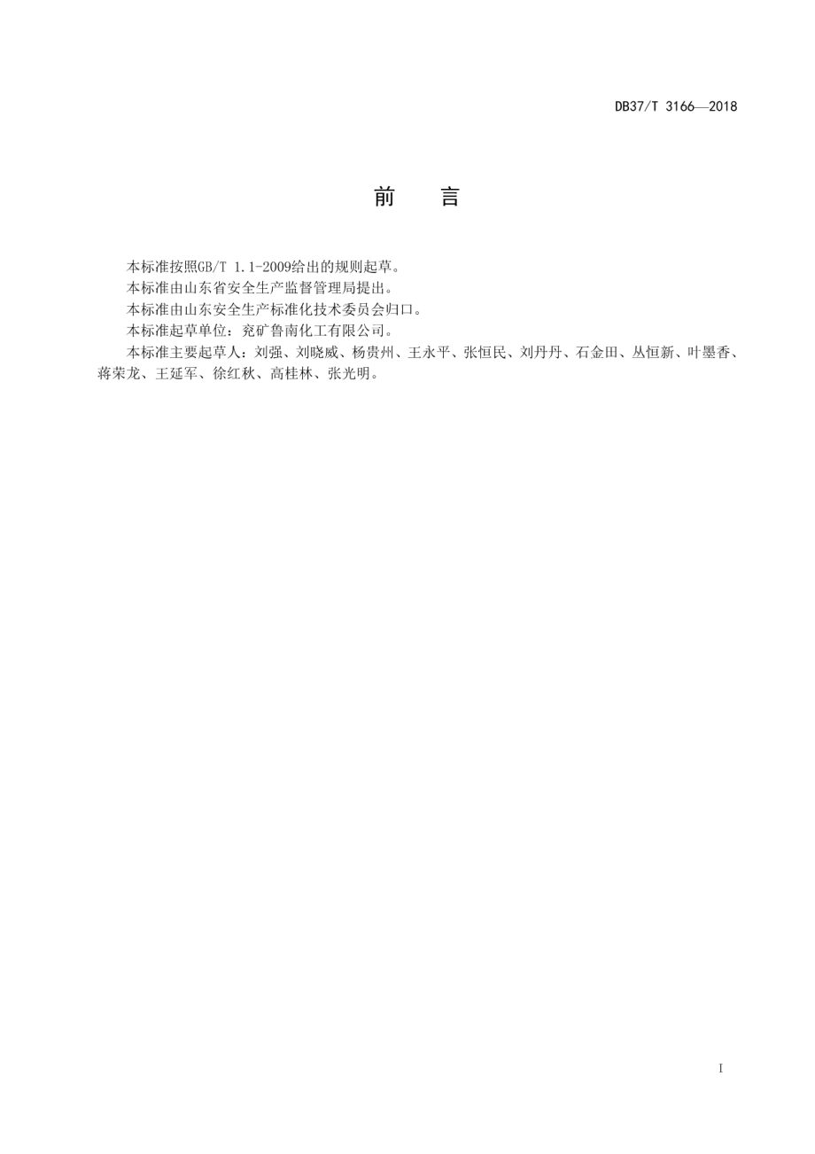 DB37T 3166-2018合成氨行业企业安全生产风险分级管控体系实施指南.pdf_第2页