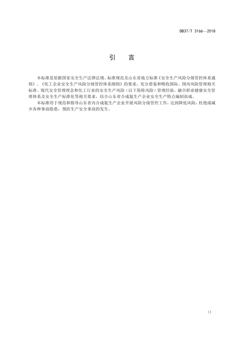 DB37T 3166-2018合成氨行业企业安全生产风险分级管控体系实施指南.pdf_第3页