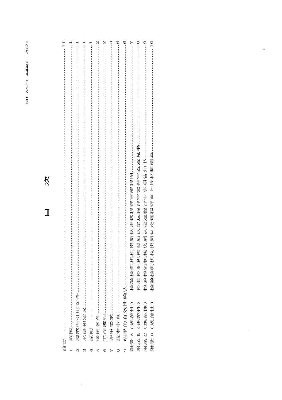 DB65T 4440-2021检验检测机构资质认定远程评审规范.pdf_第3页