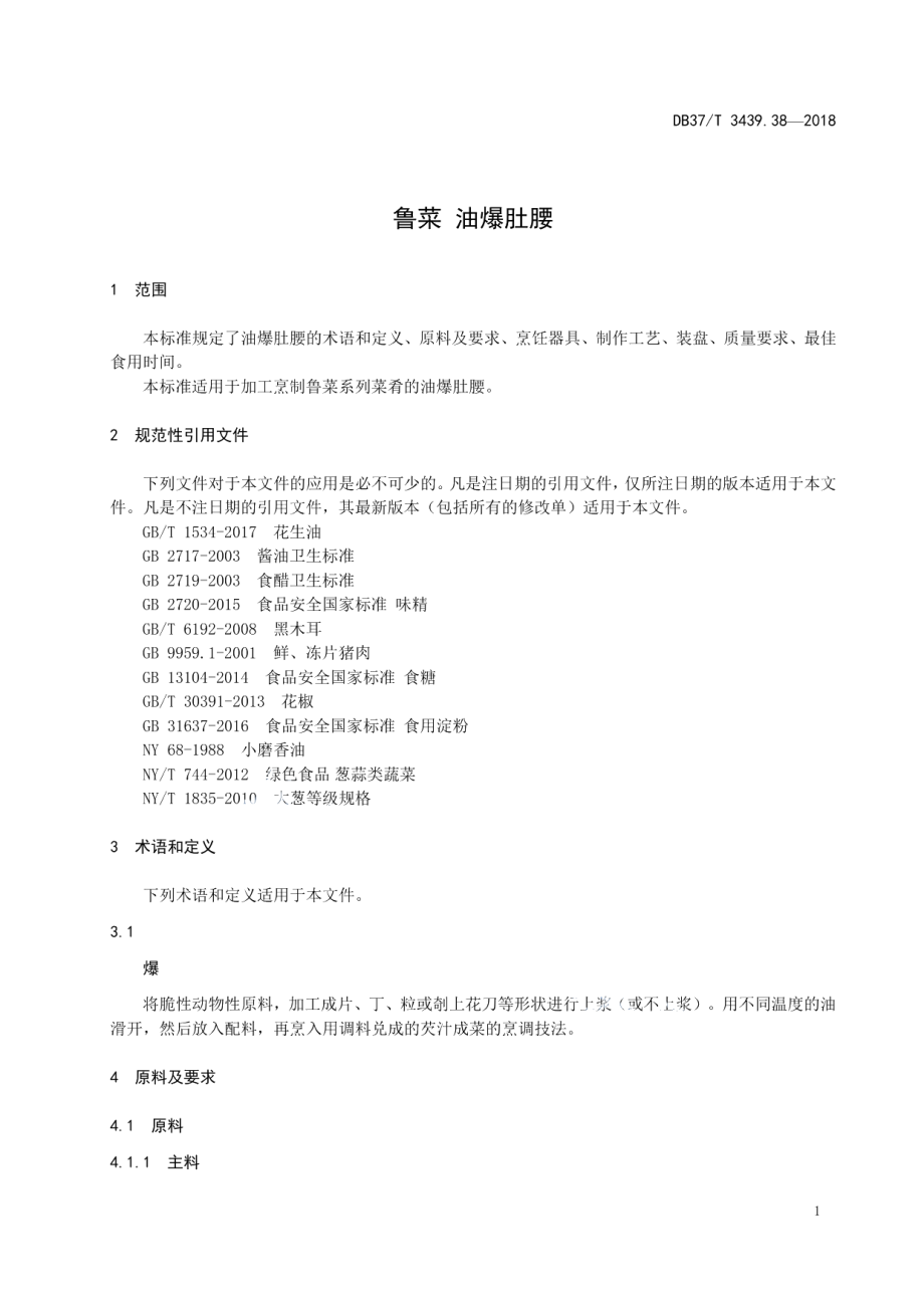 DB37T 3439.38-2018鲁菜 油爆肚腰.pdf_第3页