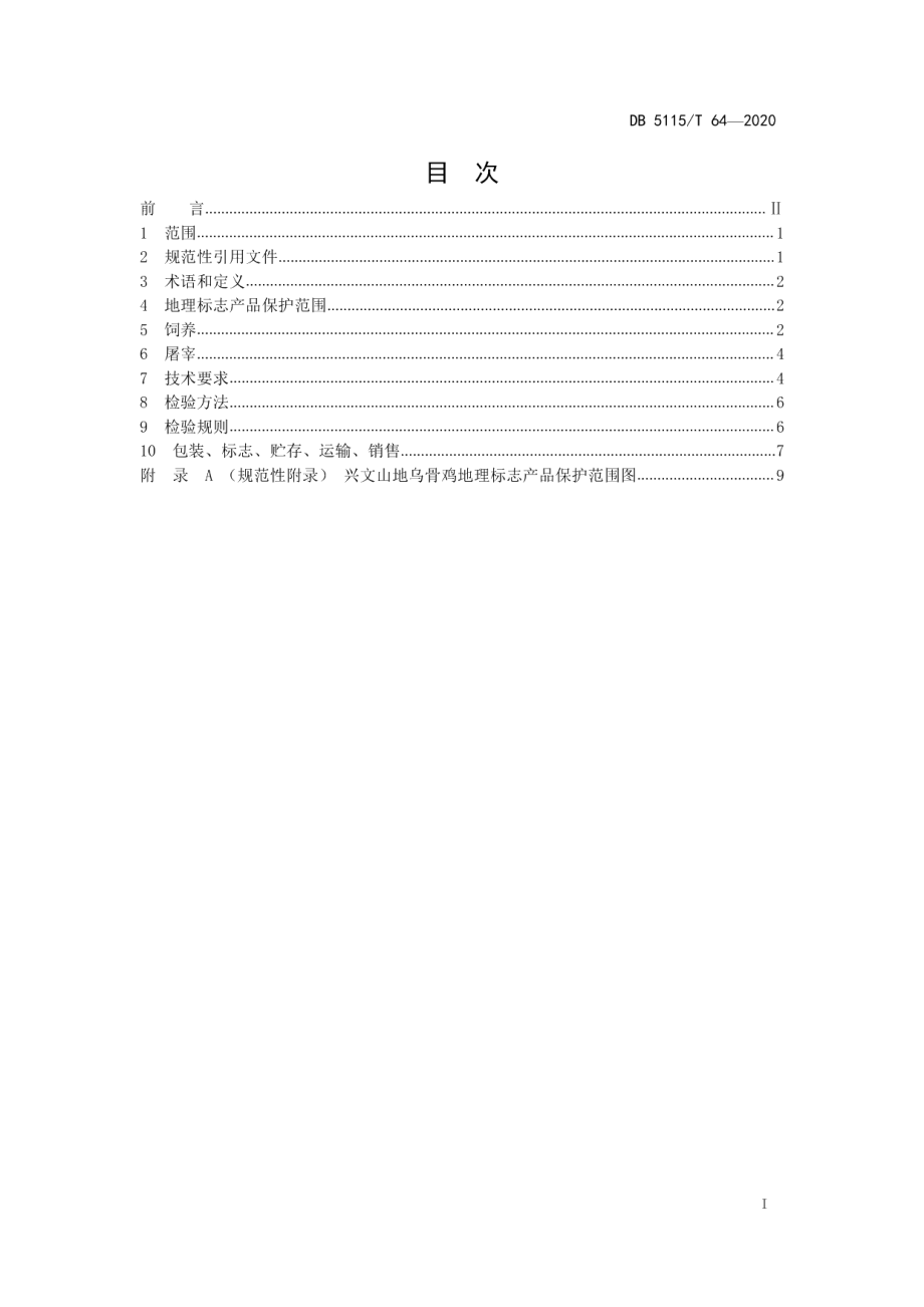 DB5115T64-2020地理标志产品 兴文山地乌骨鸡养殖和生产加工技术规范.pdf_第2页