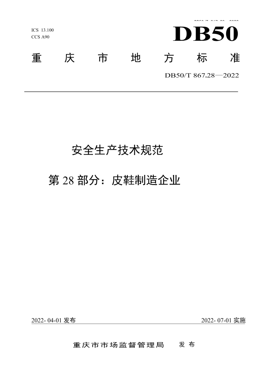 DB50T 867.28-2022安全生产技术规范 第28部分：皮鞋制造企业.pdf_第1页