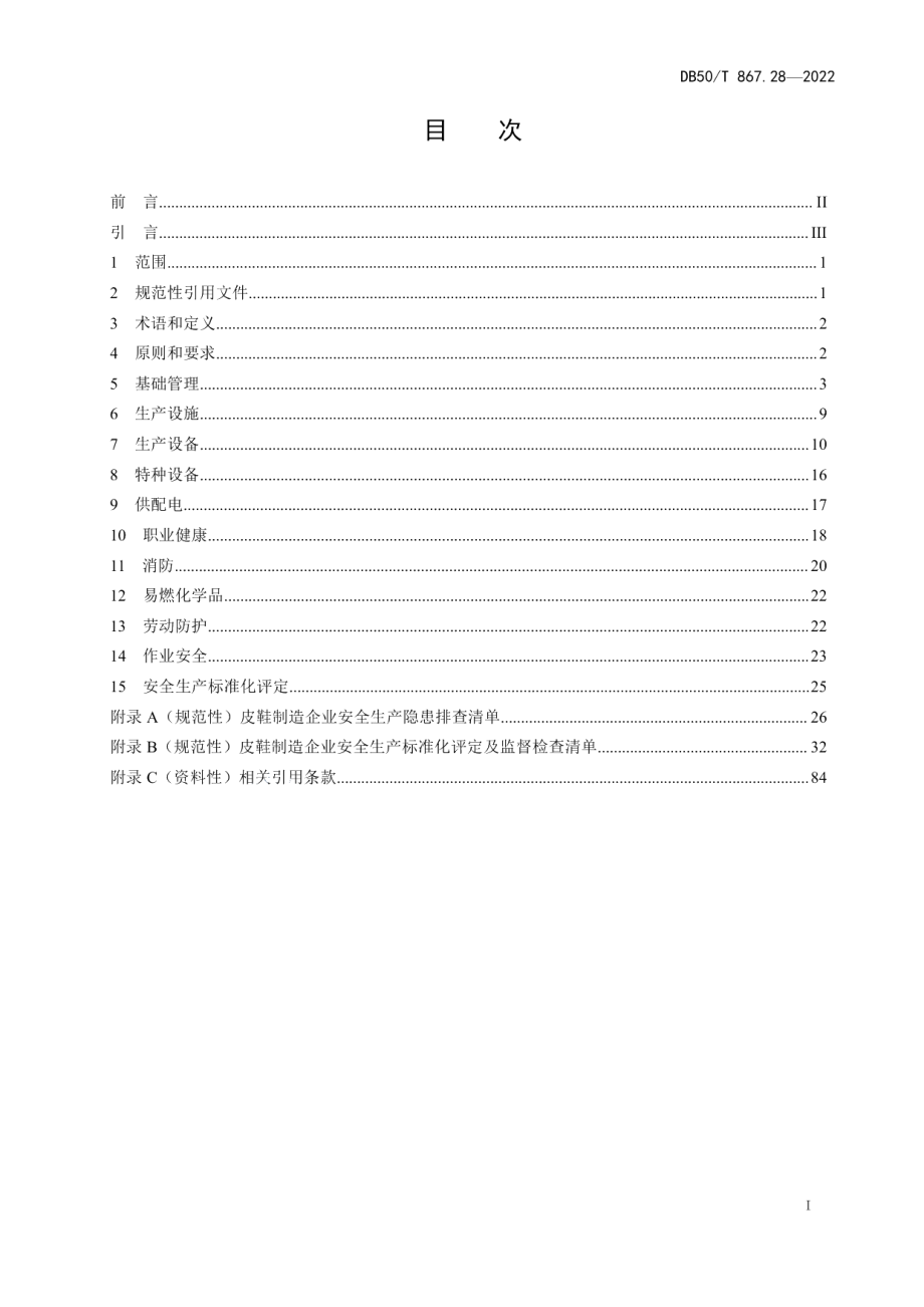 DB50T 867.28-2022安全生产技术规范 第28部分：皮鞋制造企业.pdf_第3页