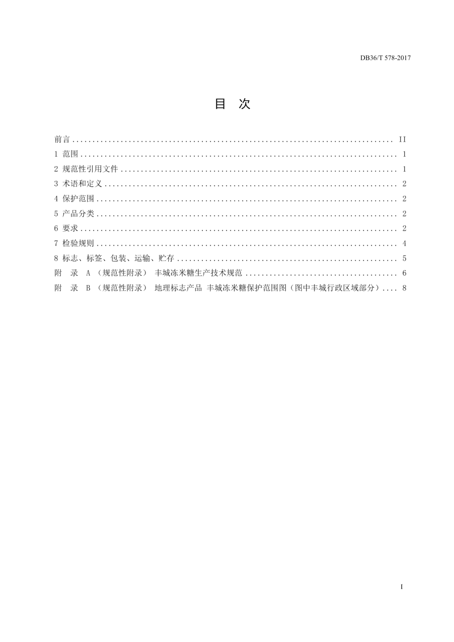 DB36T 578-2017地理标志产品 丰城冻米糖.pdf_第2页