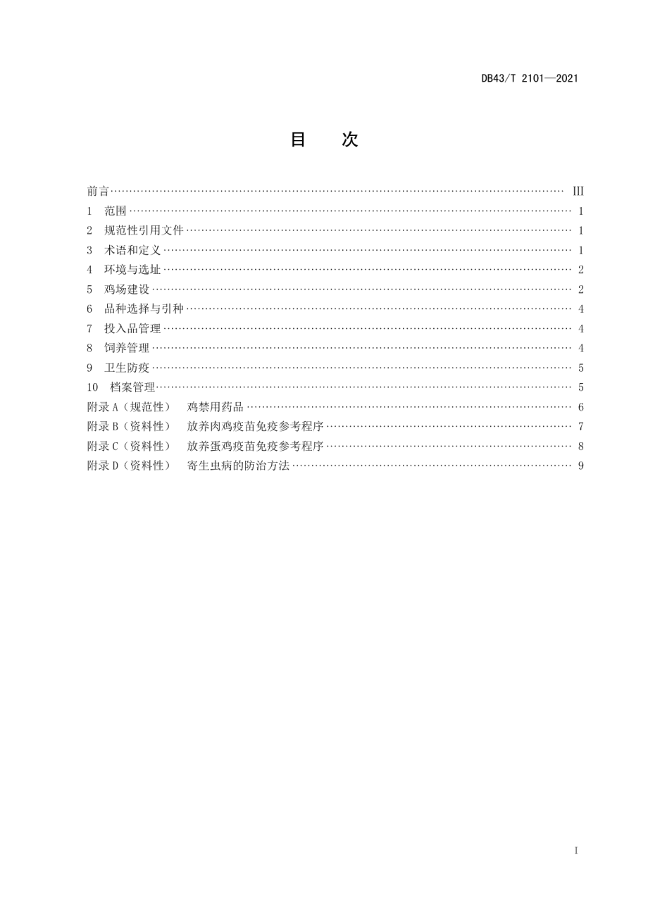 DB43T 2101-2021林间山地养鸡技术规程.pdf_第3页