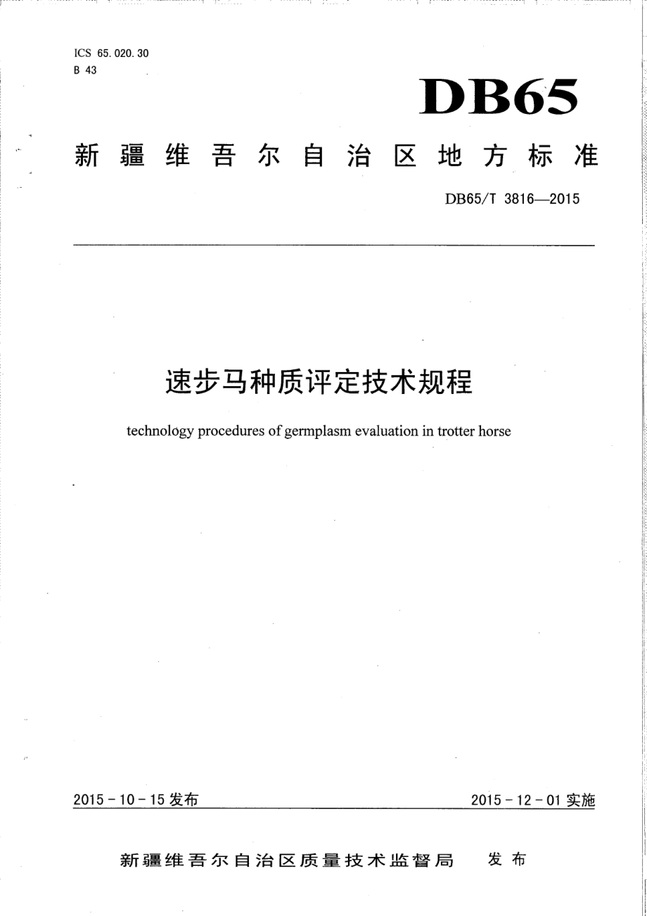 DB65T 3816-2015速步马种质评定技术规程.pdf_第1页