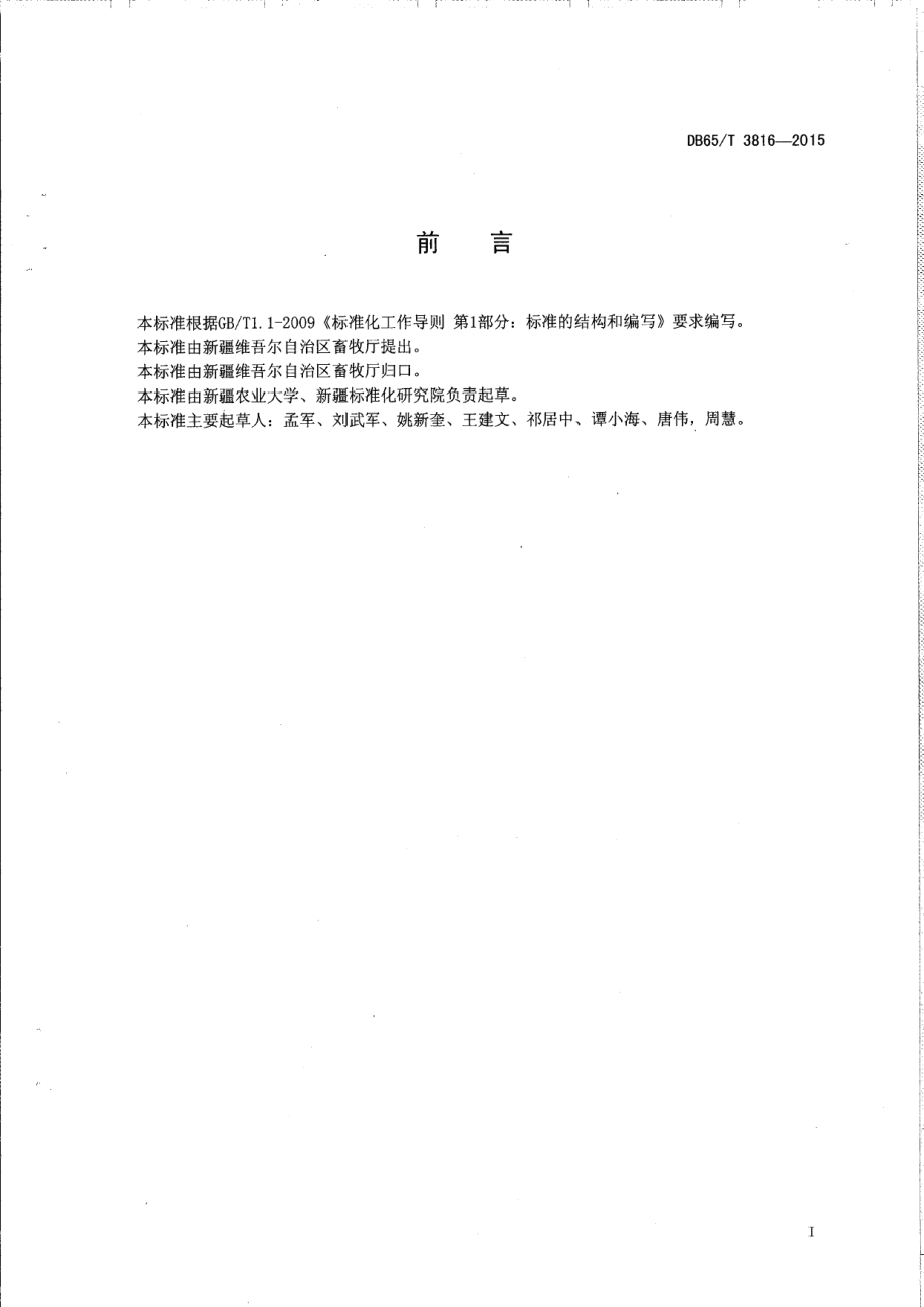 DB65T 3816-2015速步马种质评定技术规程.pdf_第2页