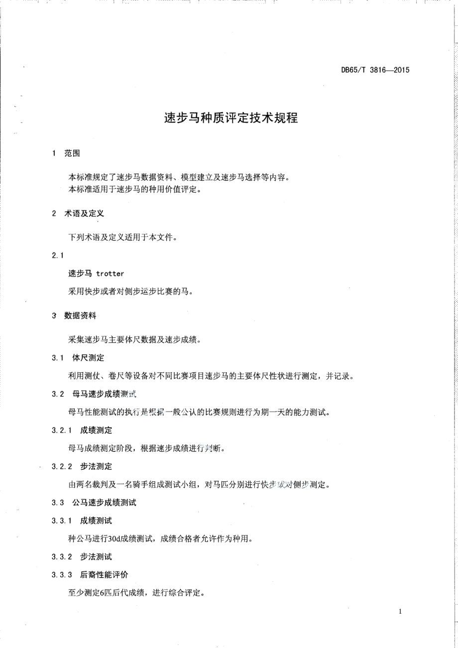 DB65T 3816-2015速步马种质评定技术规程.pdf_第3页