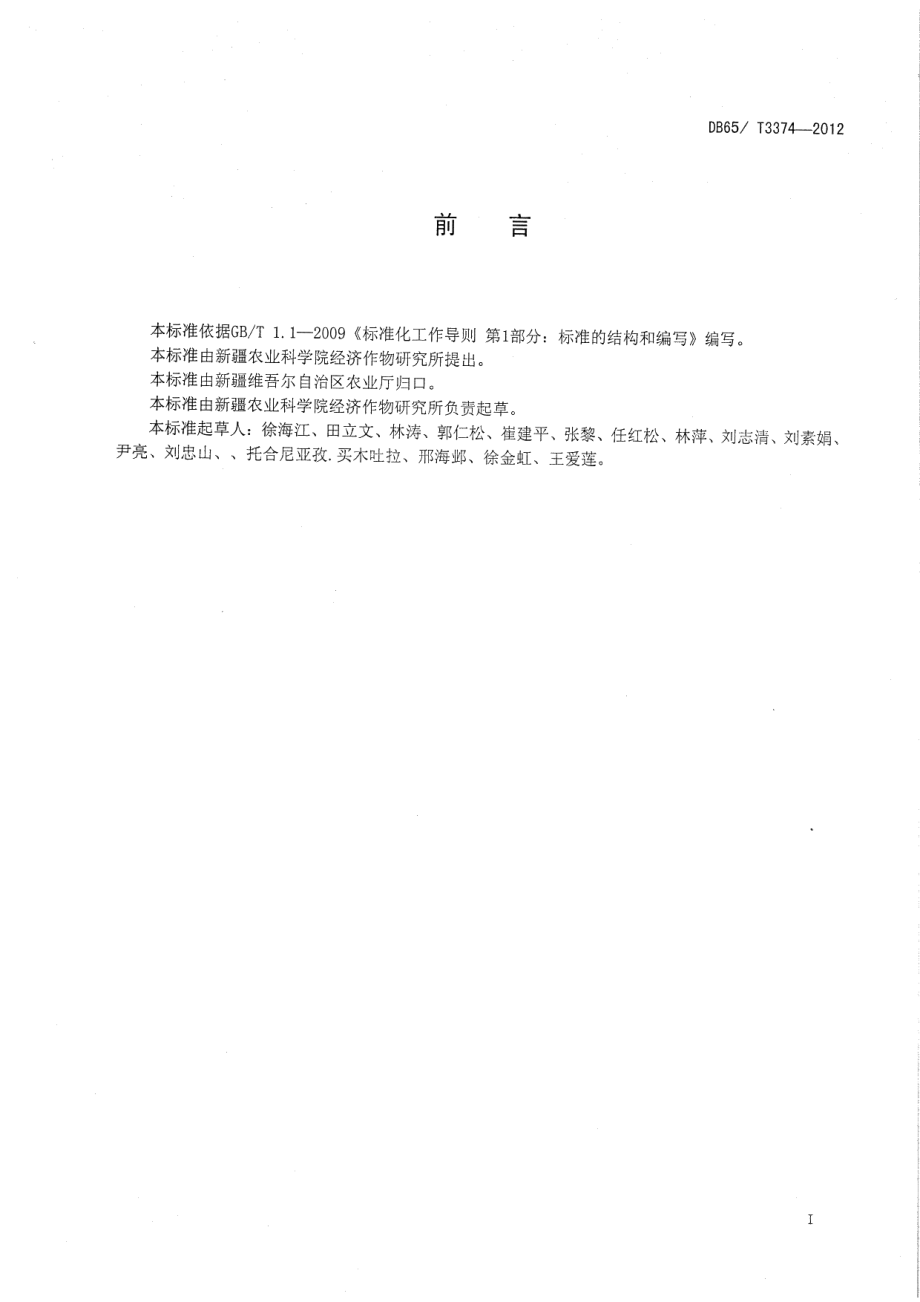 DB65T 3374-2012南疆枣棉间作陆地棉高产优质栽培技术规程.pdf_第2页