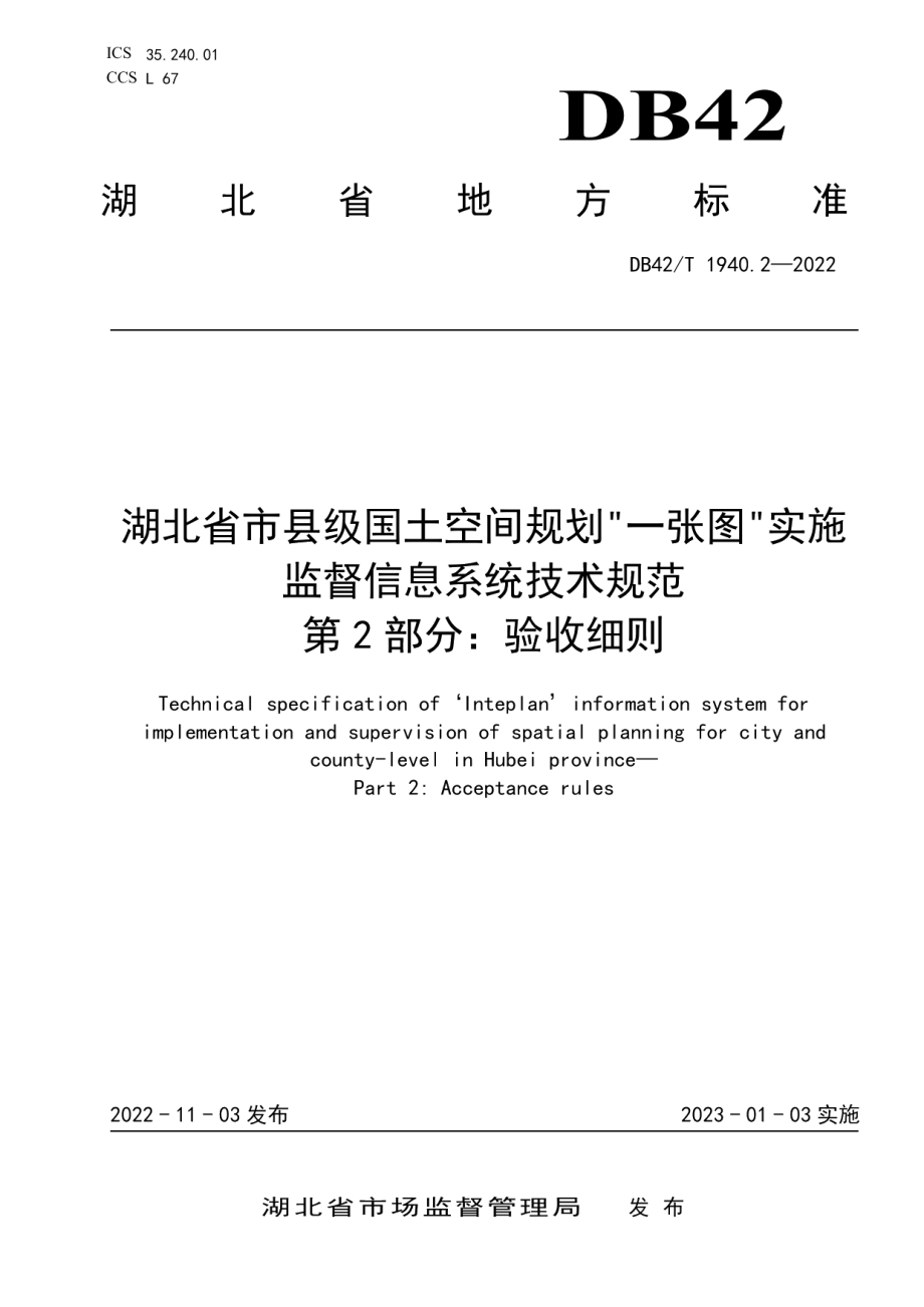 DB42T 1940.2-2022湖北省市县级国土空间规划“一张图”实施监督信息系统技术规范 第2部分：验收细则.pdf_第1页