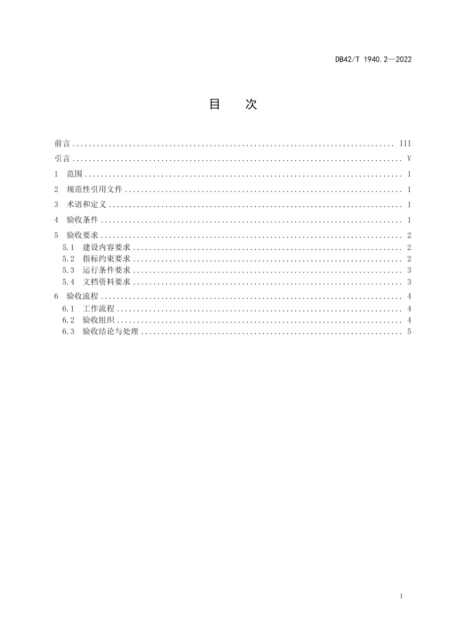 DB42T 1940.2-2022湖北省市县级国土空间规划“一张图”实施监督信息系统技术规范 第2部分：验收细则.pdf_第3页