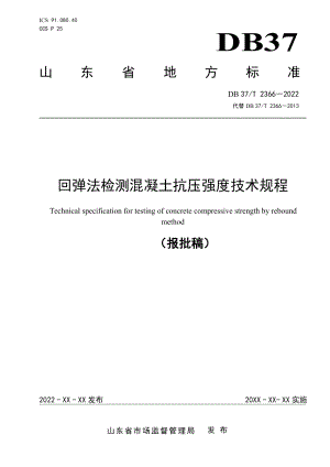 DB37T 2366-2022《回弹法检测混凝土抗压强度技术规程》.pdf