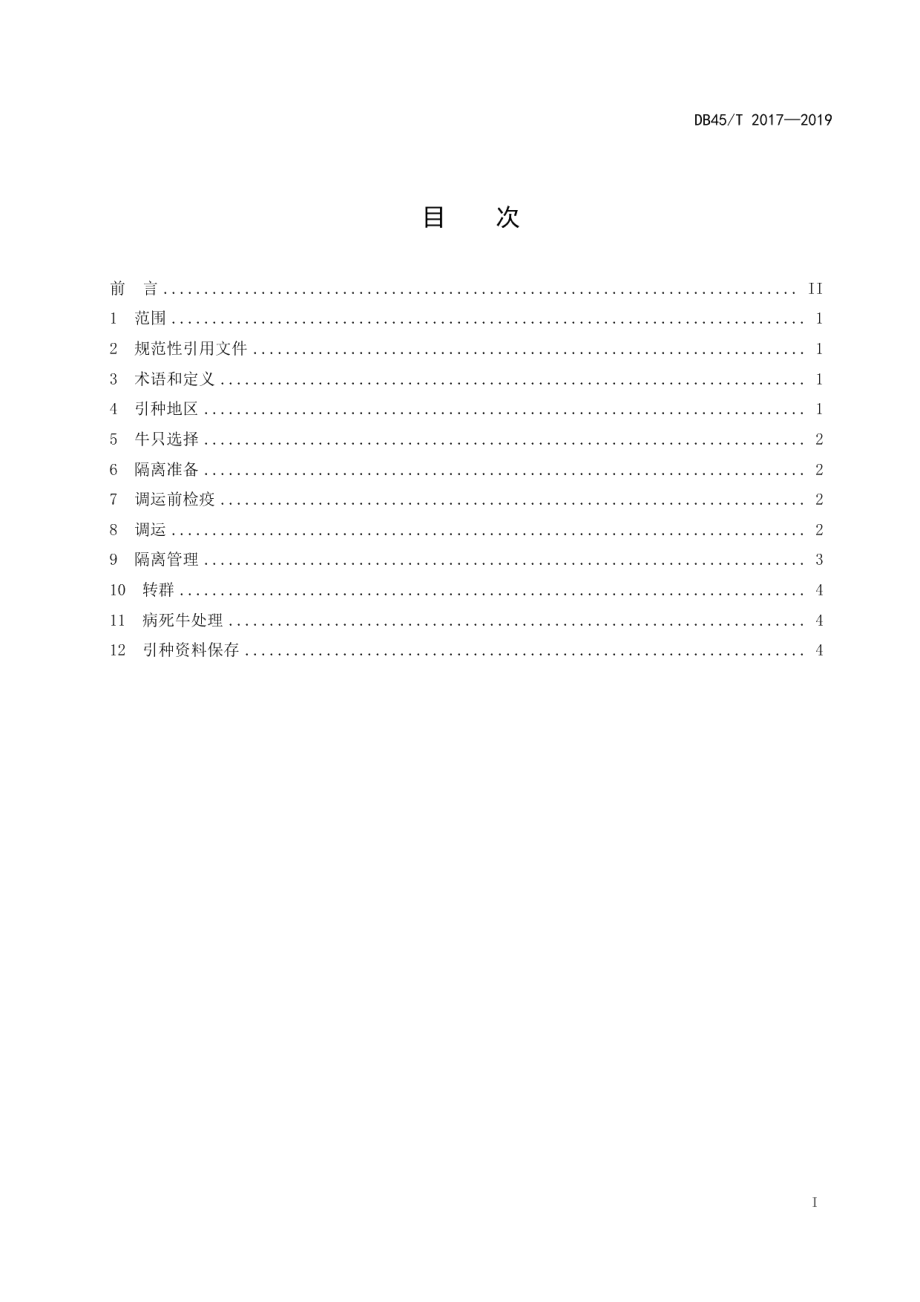 DB45T 2017-2019良种肉牛引种技术规范.pdf_第3页