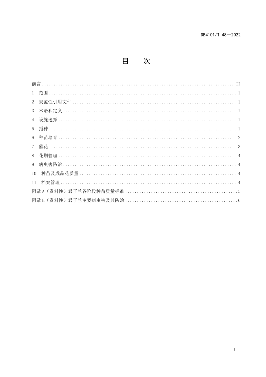 DB4101T 48-2022君子兰设施生产技术规程.pdf_第3页