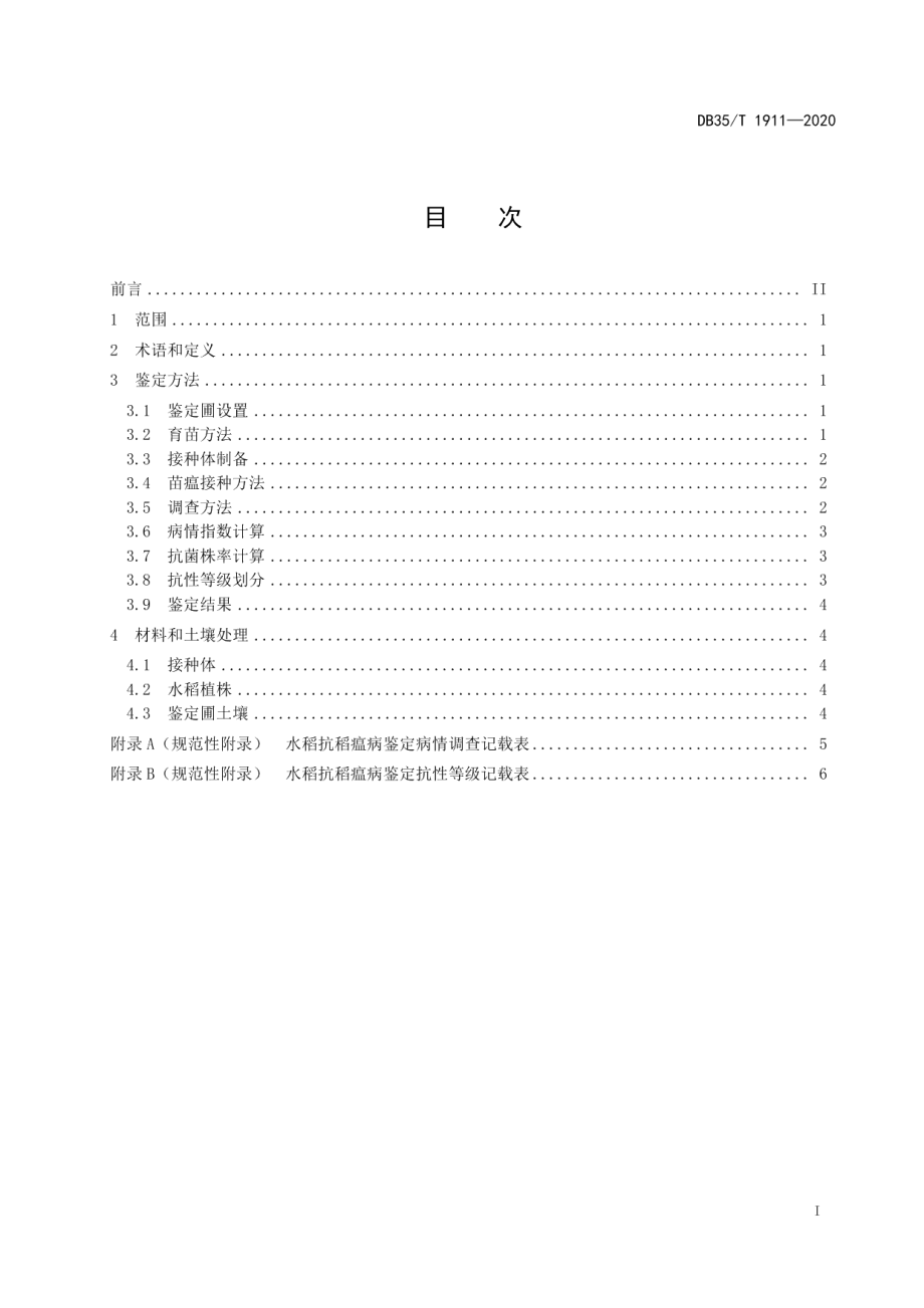 DB35T 1911-2020水稻品种稻瘟病（苗瘟）抗性室内鉴定技术规范.pdf_第2页