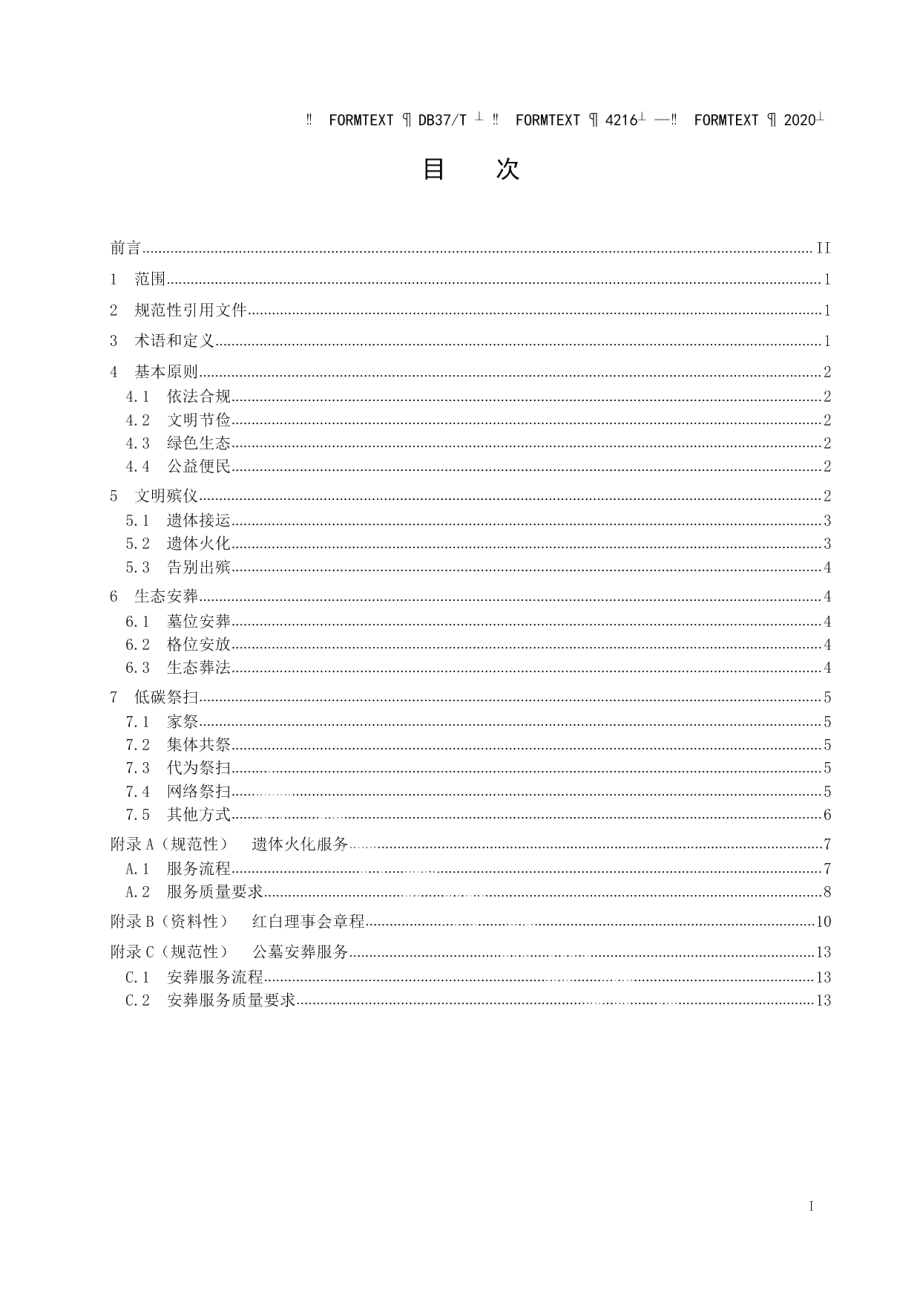 DB37T 4216—2020文明殡葬工作指南.pdf_第2页