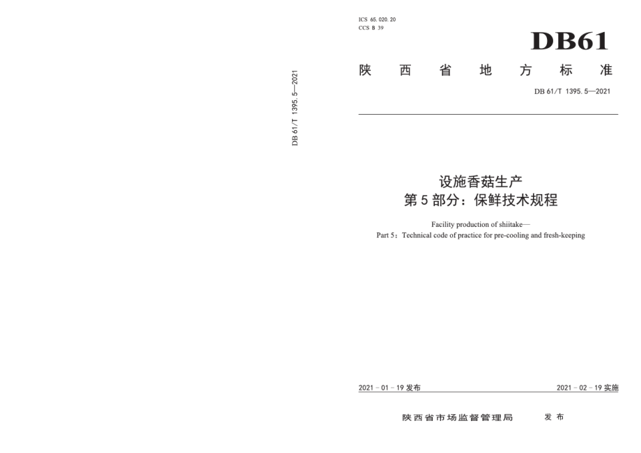 DB61T 1395.5-2021设施香菇生产 第5部分：保鲜技术规程.pdf_第1页